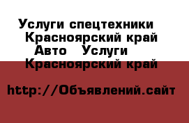 Услуги спецтехники - Красноярский край Авто » Услуги   . Красноярский край